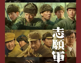 志愿军:雄兵出击观后感